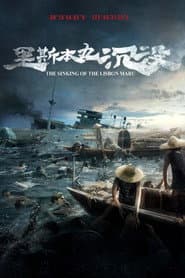 里斯本丸沉没