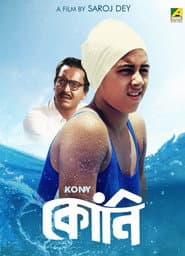 কোনি