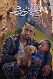 ع الزيرو
