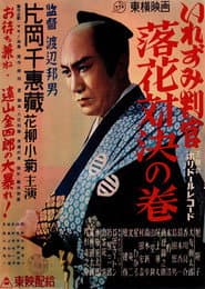 いれずみ判官 落花対決の巻