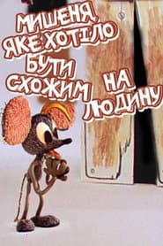 Мишеня, яке хотіло бути схожим на людину