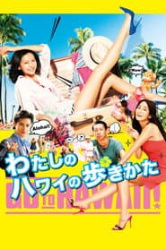 わたしのハワイの歩きかた
