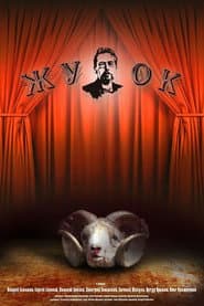 Жучок