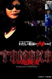 TOMOKOもっとも危険な女