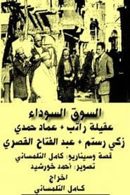 السوق السوداء