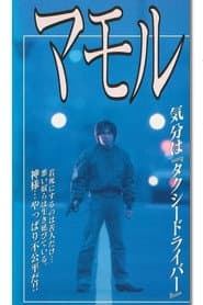マモル