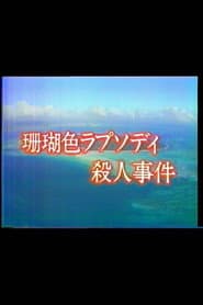 珊瑚色ラプソディ殺人事件