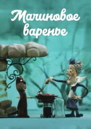 Малиновое варенье