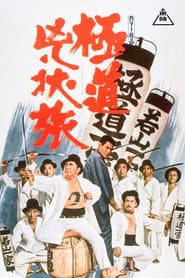 極道兇状旅