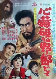 ヒマラヤ無宿　心臓破りの野郎ども