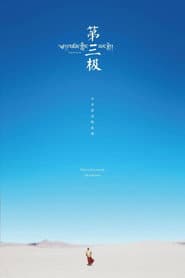 第三极