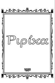 Ριρίκα