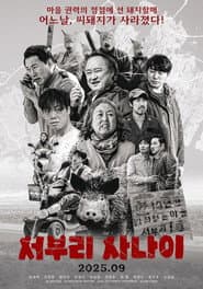 서부리 사나이