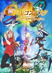 劇場版 ガンダム Ｇのレコンギスタ Ⅰ 行け！コア・ファイター