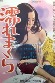 温泉芸者秘話　濡れまくら