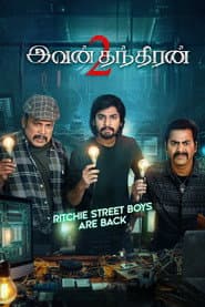இவன் தந்திரன் 2