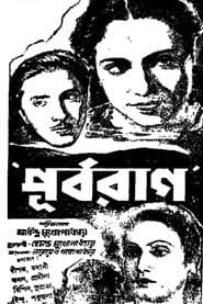 পূর্বরাগ