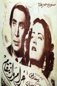 غرام وانتقام