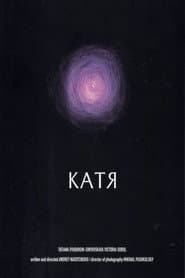 Катя
