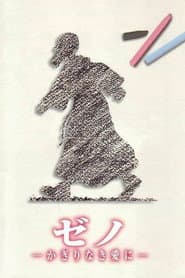 ゼノ かぎりなき愛に