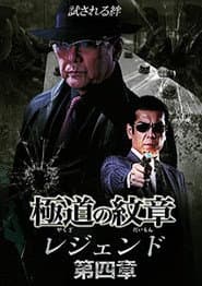 極道の紋章レジェンド　第四章