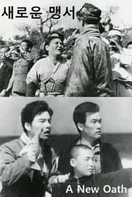 새로운 맹서