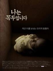 나는 꼭두입니다