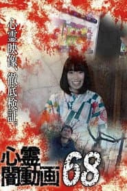 心霊闇動画68