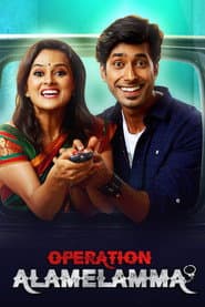 Operation ಅಲಮೇಲಮ್ಮ