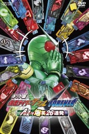 ネット版 仮面ライダーダブル FOREVER AtoZで爆笑26連発