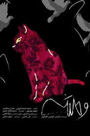 وحشی