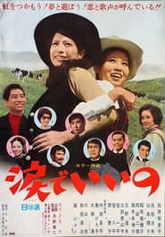 涙でいいの