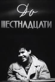До шестнадцати