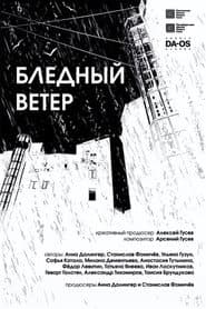 Бледный ветер