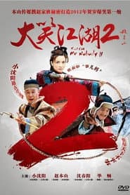 大笑江湖2