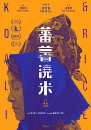 蕃薯浇米