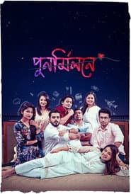 পুনর্মিলনে