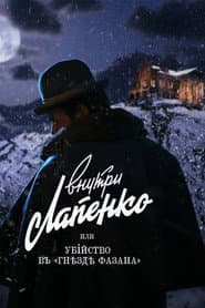 Убийство в «Гнезде фазана»