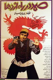 صمد در راه اژدها
