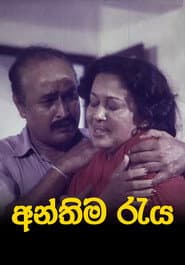 අන්තිම රැය