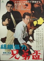 組織暴力 兄弟盃
