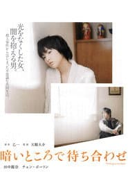 暗いところで待ち合わせ