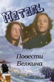 Повести Белкина. Метель