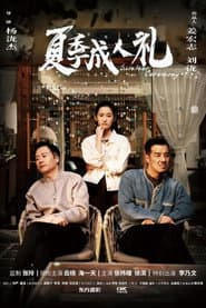 夏季成人礼
