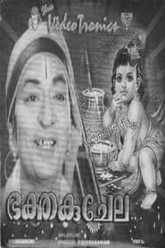 ഭക്‌ത കുചേല