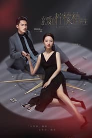 亲爱的柠檬精先生