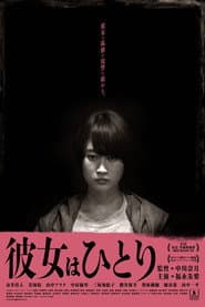 彼女はひとり