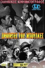 Δραπέτες του Μπούλκες