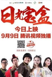日光宝盒