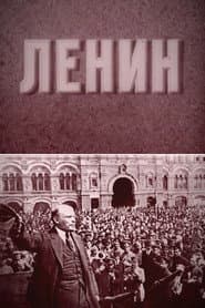 Ленин